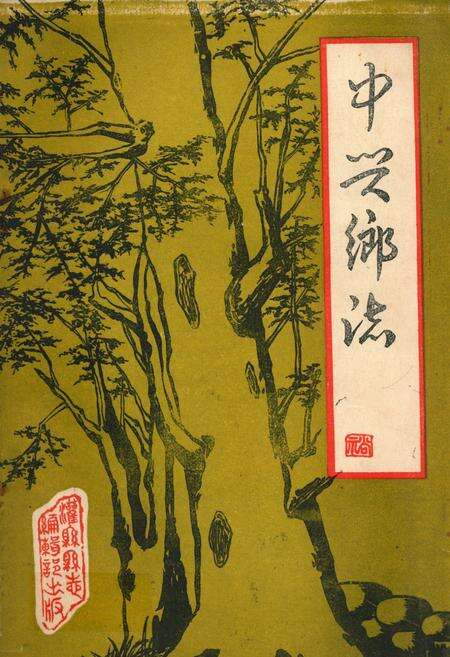 《中兴乡志》.pdf电子版_四川省志缩略图