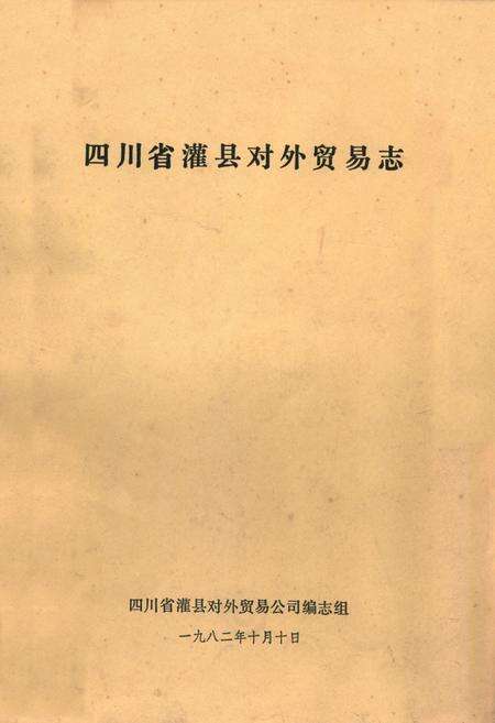 《四川省灌县对外贸易志》.pdf电子版_四川省志缩略图