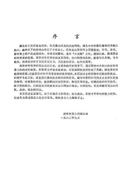 《四川省灌县对外贸易志》.pdf电子版_四川省志预览图1