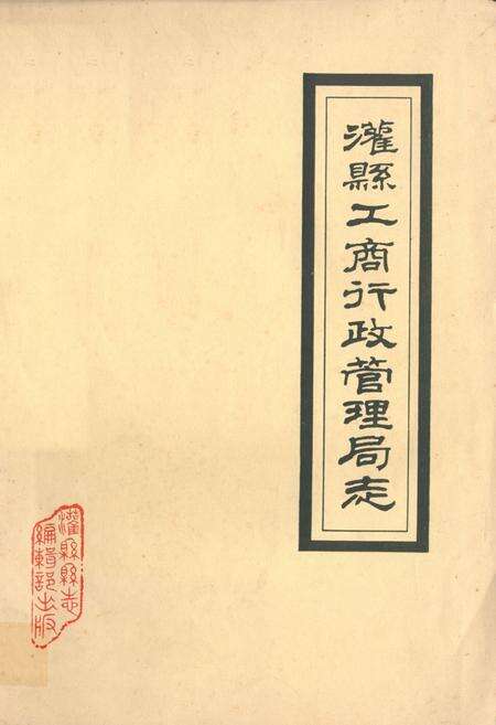 《灌县工商行政管理局志》.pdf电子版_四川省志缩略图