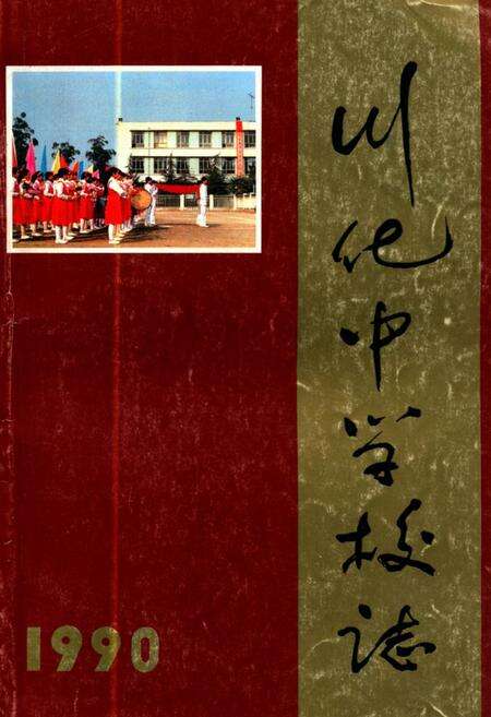 《川化中学校志(1960-1990)》.pdf电子版_四川省志缩略图