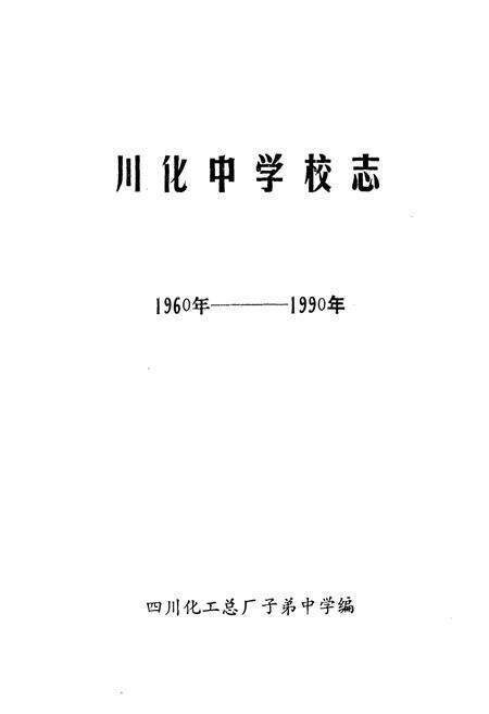 《川化中学校志(1960-1990)》.pdf电子版_四川省志预览图1