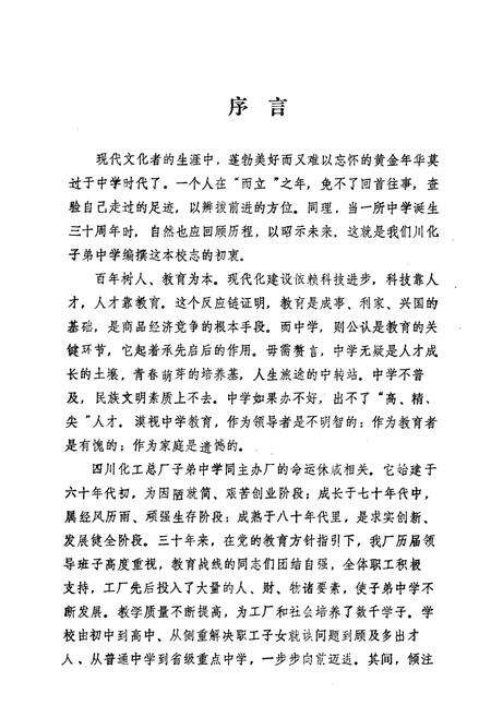 《川化中学校志(1960-1990)》.pdf电子版_四川省志预览图2