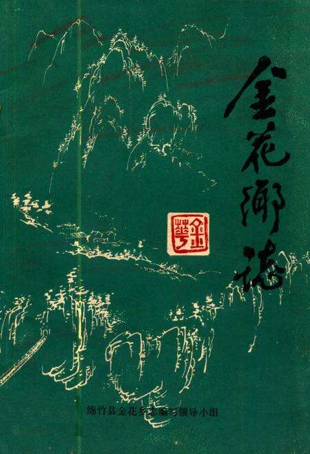 《金花乡志》.pdf电子版_四川省志缩略图
