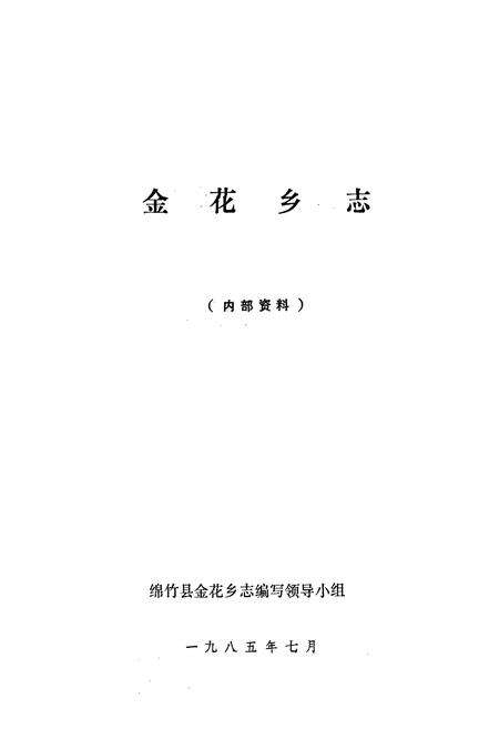 《金花乡志》.pdf电子版_四川省志预览图1
