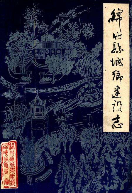 《绵竹县城乡建设志》.pdf电子版_四川省志缩略图
