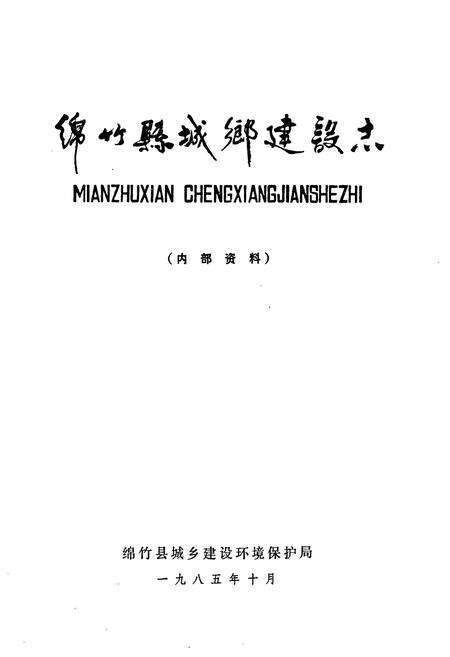 《绵竹县城乡建设志》.pdf电子版_四川省志预览图1