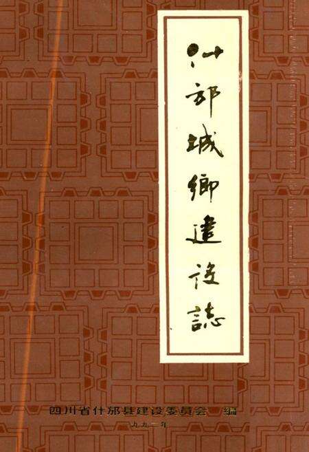 《什邡城乡建设志》.pdf电子版_四川省志缩略图