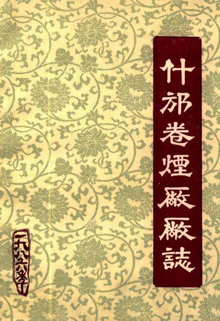 《什邡卷烟厂厂志》.pdf电子版_四川省志缩略图