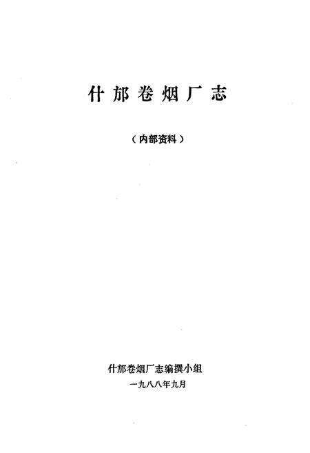 《什邡卷烟厂厂志》.pdf电子版_四川省志预览图1