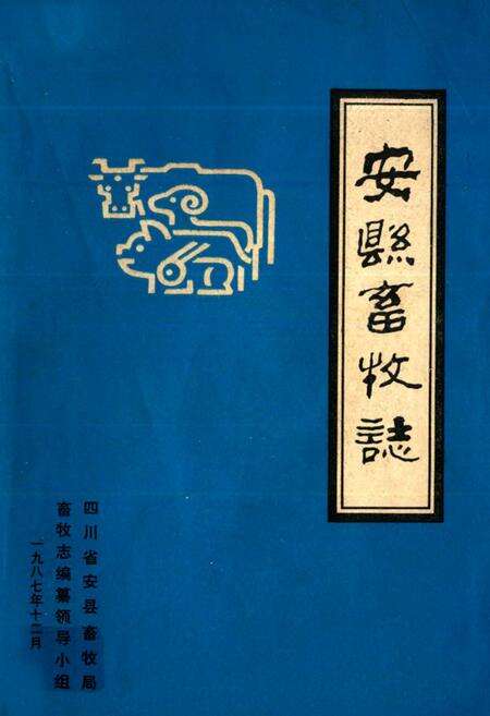 《安县畜牧志》.pdf电子版_四川省志缩略图