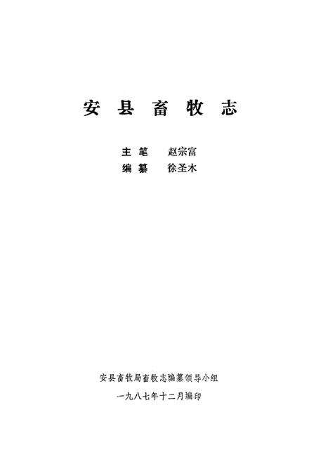 《安县畜牧志》.pdf电子版_四川省志预览图1