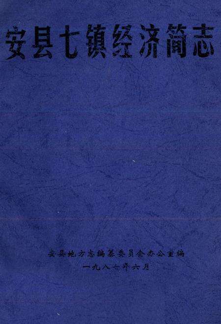《安县七镇经济简志》.pdf电子版_四川省志缩略图
