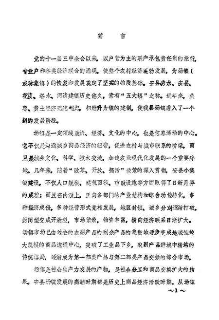 《安县七镇经济简志》.pdf电子版_四川省志预览图1