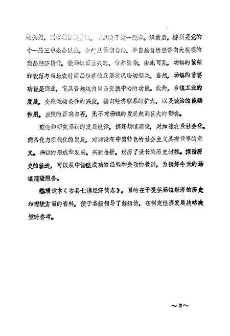 《安县七镇经济简志》.pdf电子版_四川省志预览图2