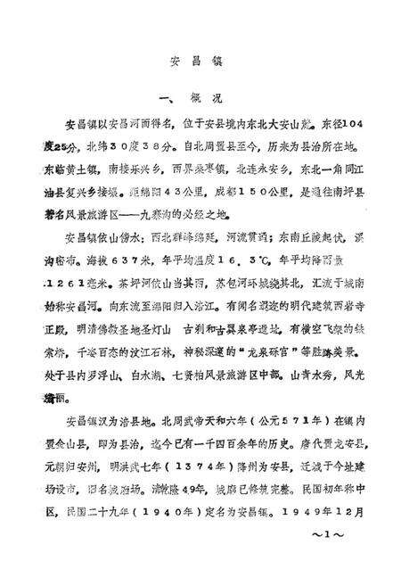 《安县七镇经济简志》.pdf电子版_四川省志预览图4