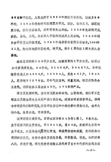 《安县七镇经济简志》.pdf电子版_四川省志预览图5
