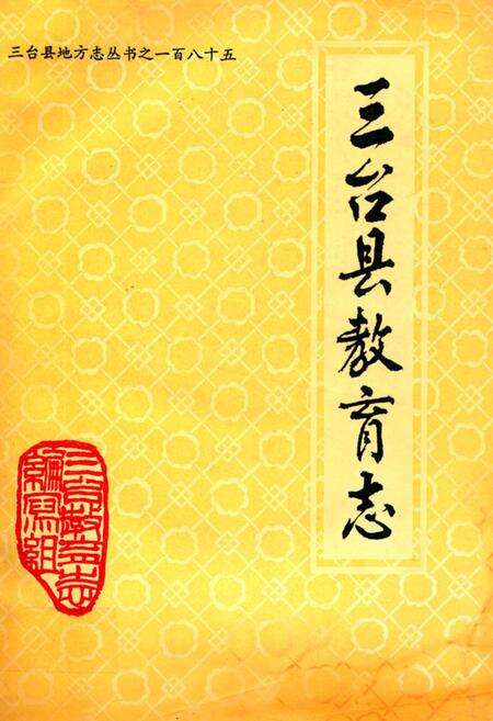 《三台县教育志》.pdf电子版_四川省志缩略图