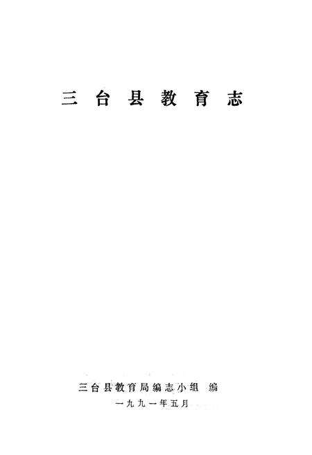 《三台县教育志》.pdf电子版_四川省志预览图1
