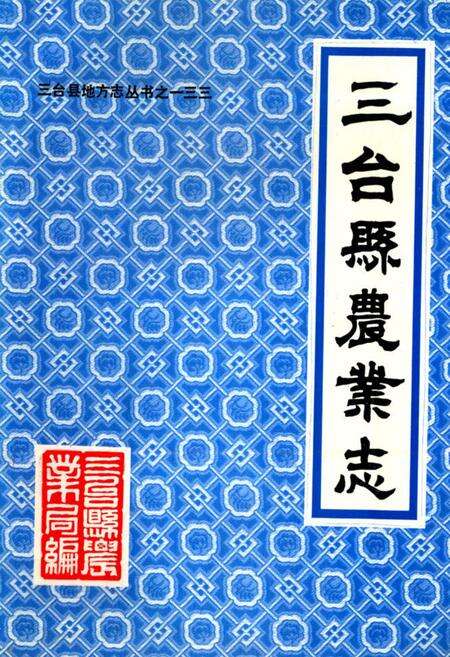《三台县农业志(1935-1985)》.pdf电子版_四川省志缩略图