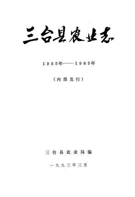 《三台县农业志(1935-1985)》.pdf电子版_四川省志预览图1