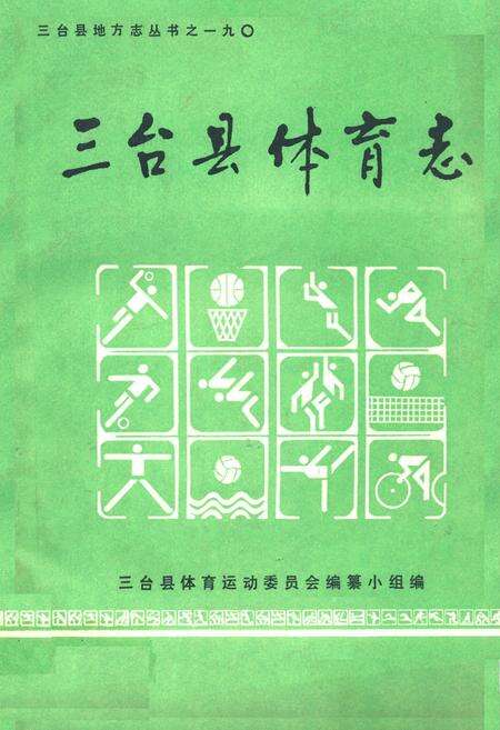 《三台县体育志》.pdf电子版_四川省志缩略图