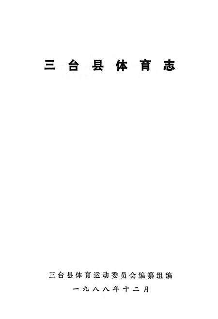 《三台县体育志》.pdf电子版_四川省志预览图1