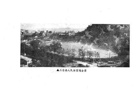 《三台县体育志》.pdf电子版_四川省志预览图4