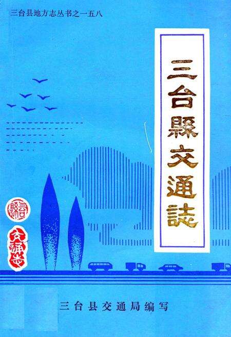 《三台县交通志》.pdf电子版_四川省志缩略图