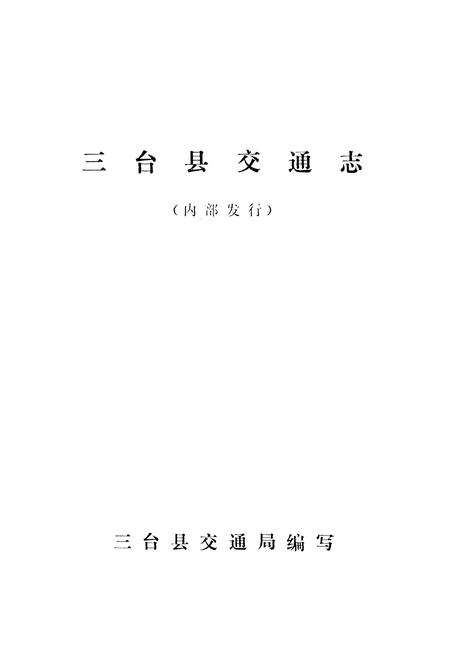 《三台县交通志》.pdf电子版_四川省志预览图1