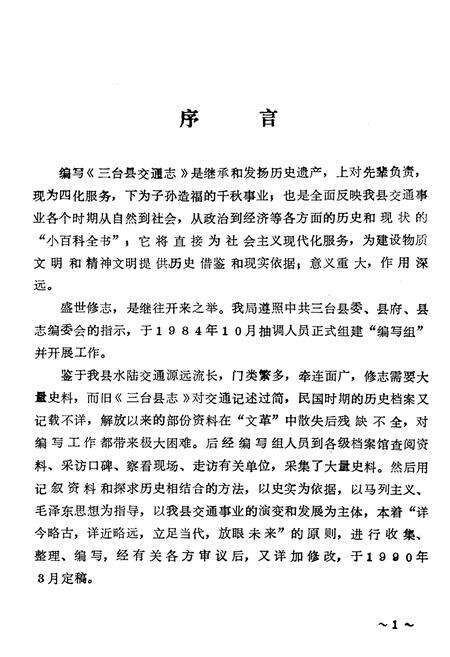 《三台县交通志》.pdf电子版_四川省志预览图2