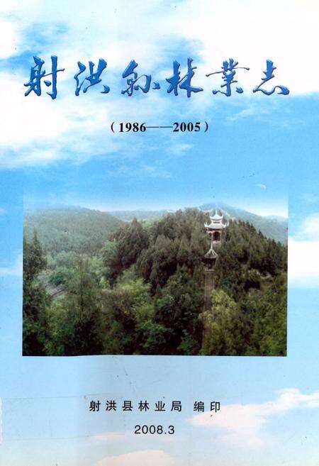 《射洪县林业志(1986-2005)》.pdf电子版_四川省志缩略图