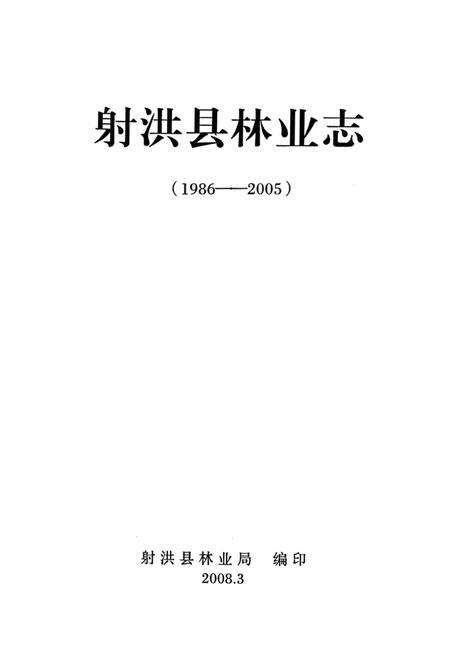 《射洪县林业志(1986-2005)》.pdf电子版_四川省志预览图1