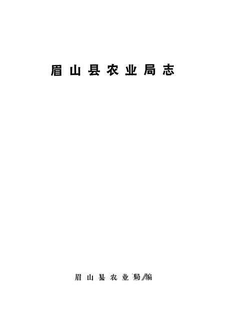 《眉山县农业局志》.pdf电子版_四川省志预览图1