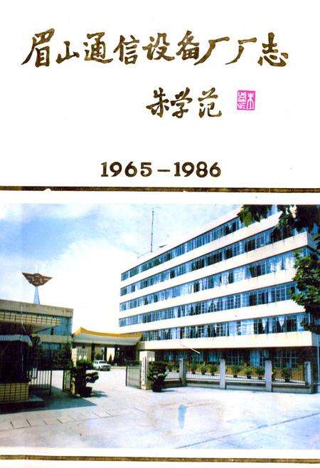 《眉山通信设备厂厂志(1965-1986)》.pdf电子版_四川省志缩略图