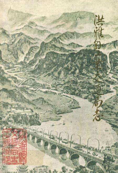 《洪雅县工业交通局志》.pdf电子版_四川省志缩略图