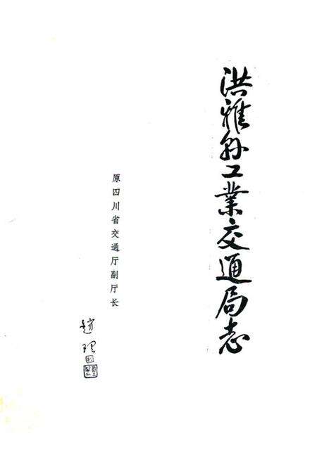 《洪雅县工业交通局志》.pdf电子版_四川省志预览图1