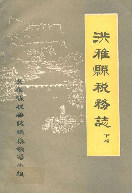 《洪雅县税务志下篇》.pdf电子版_四川省志缩略图