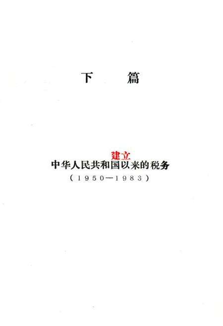 《洪雅县税务志下篇》.pdf电子版_四川省志预览图1