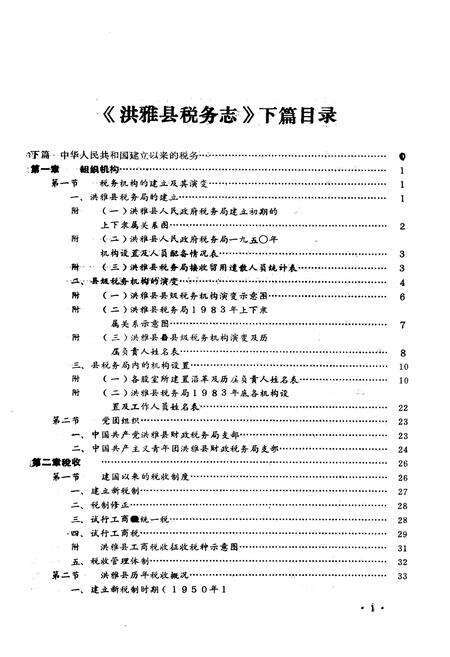 《洪雅县税务志下篇》.pdf电子版_四川省志预览图2