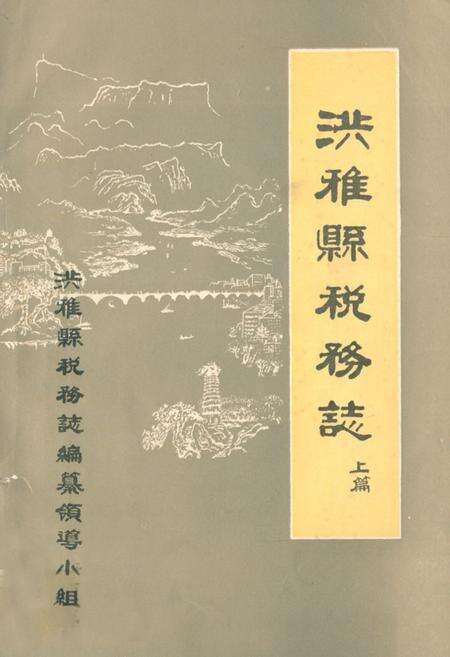 《洪雅县税务志上篇》.pdf电子版_四川省志缩略图