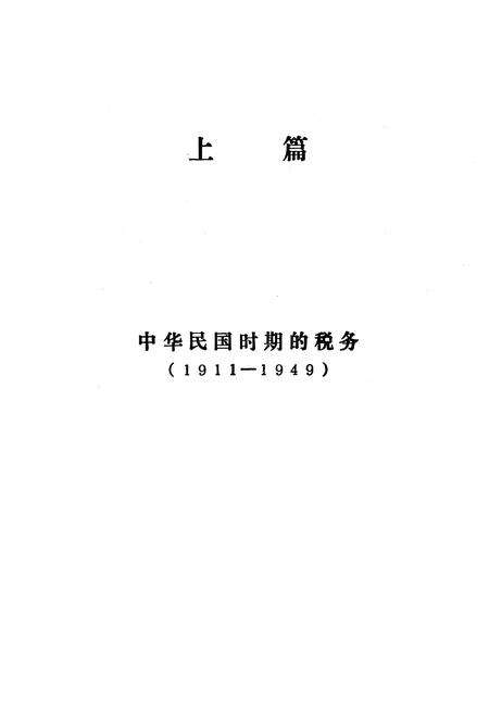 《洪雅县税务志上篇》.pdf电子版_四川省志预览图1