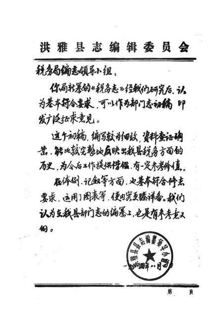 《洪雅县税务志上篇》.pdf电子版_四川省志预览图2