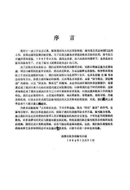 《洪雅县税务志上篇》.pdf电子版_四川省志预览图4