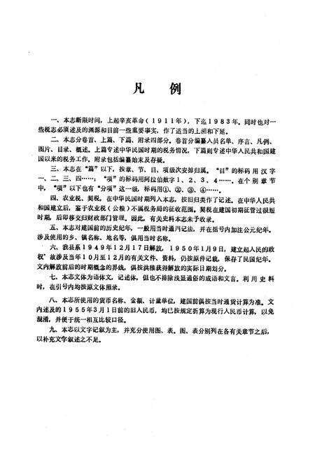 《洪雅县税务志上篇》.pdf电子版_四川省志预览图5