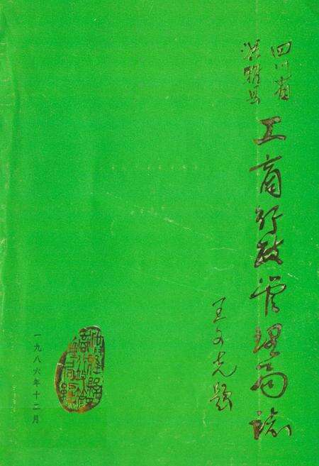 《四川省工商行政管理局志1911-1985》.pdf电子版_四川省志缩略图