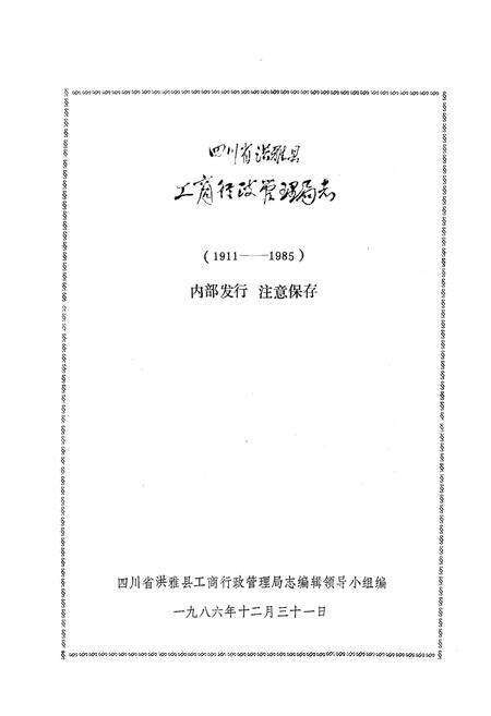 《四川省工商行政管理局志1911-1985》.pdf电子版_四川省志预览图1