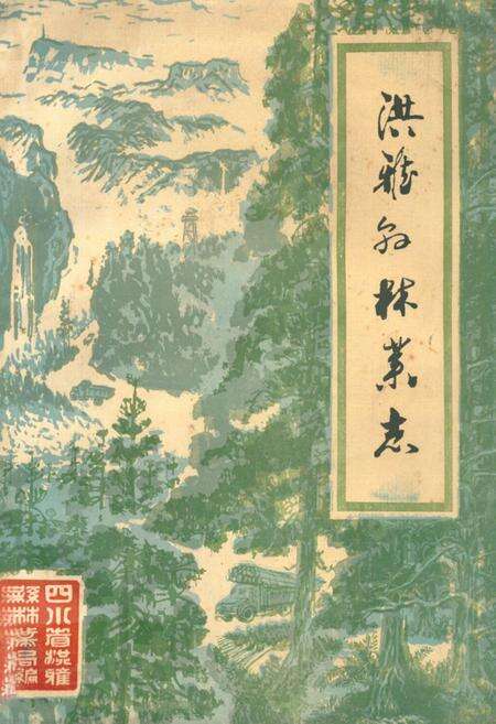 《洪雅县林业志》.pdf电子版_四川省志缩略图