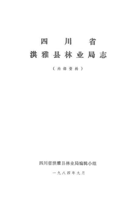 《洪雅县林业志》.pdf电子版_四川省志预览图1