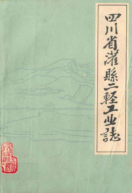 《四川省灌县二轻工业志》.pdf电子版_四川省志缩略图